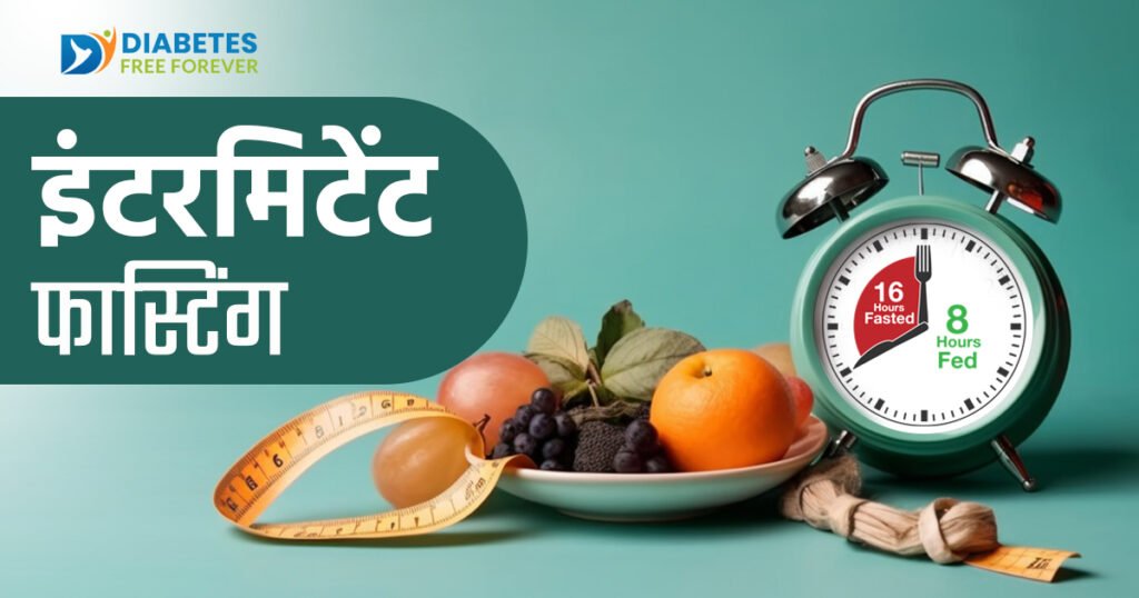 इंटरमिटेंट फास्टिंग 9 | intermittent fasting