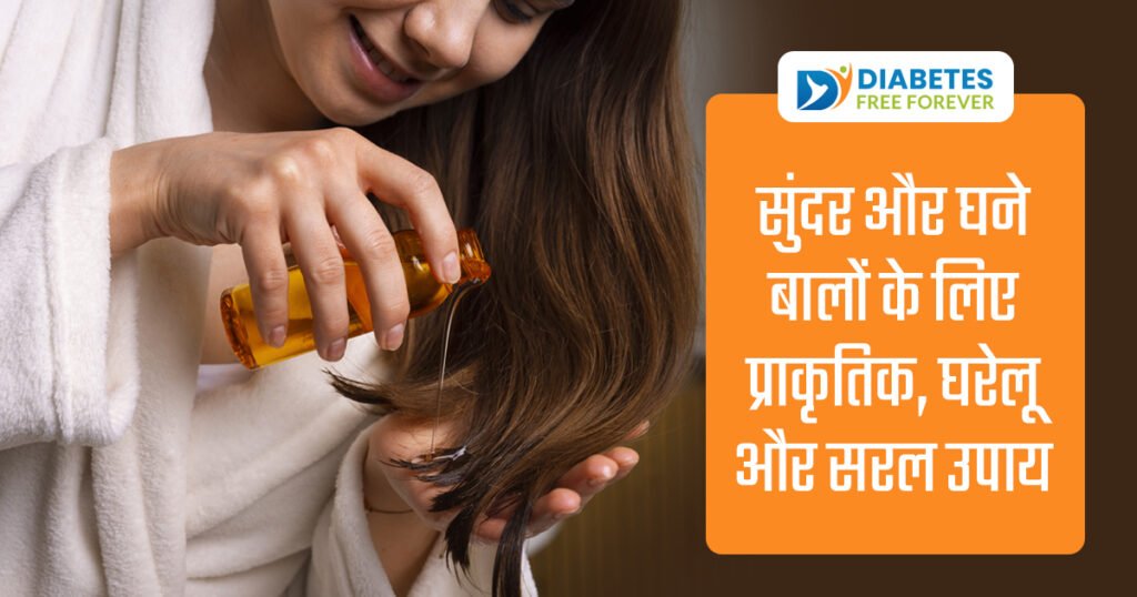 सुंदर और घने बालों के लिए प्राकृतिक, घरेलू और सरल उपाय 5 | Simple home remedies for healthy and beautiful hair