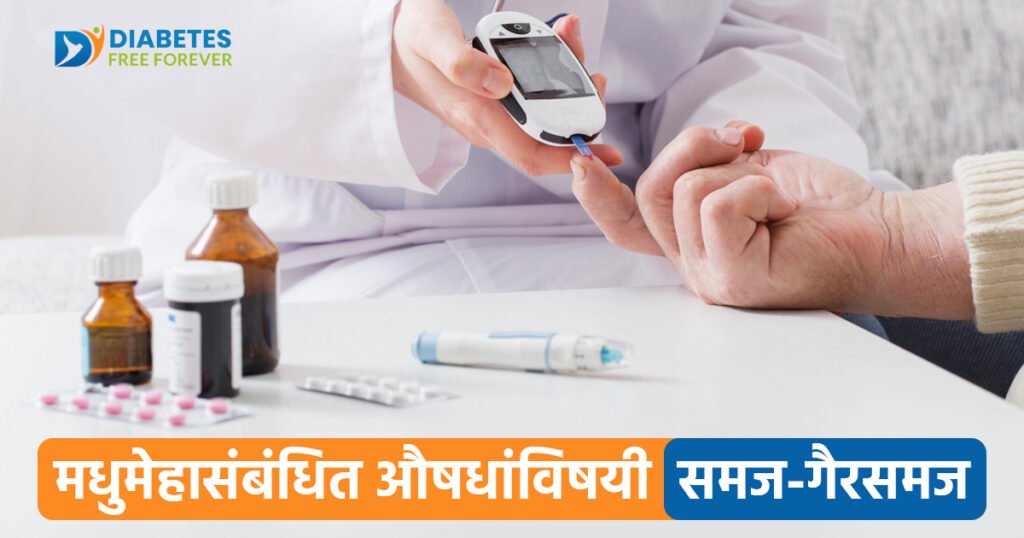 मधुमेहासंबंधित औषधांविषयी समज-गैरसमज 8 | misconceptions about diabetes medications