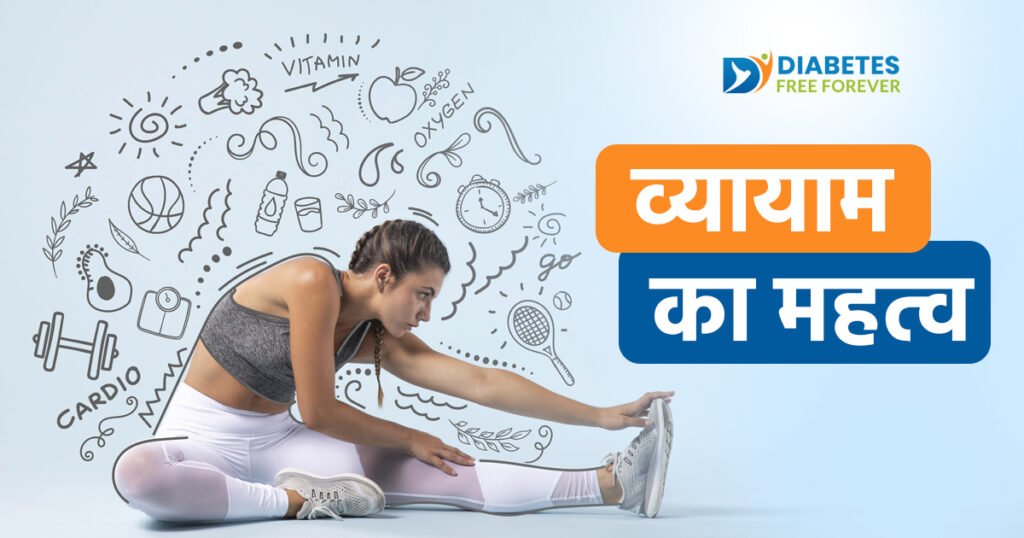 व्यायाम का महत्व 6 | Importance of exercise for diabetes recovery