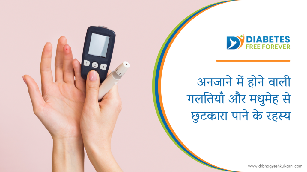 अनजाने में होने वाली गलतियाँ और मधुमेह से छुटकारा पाने के रहस्य 1 |