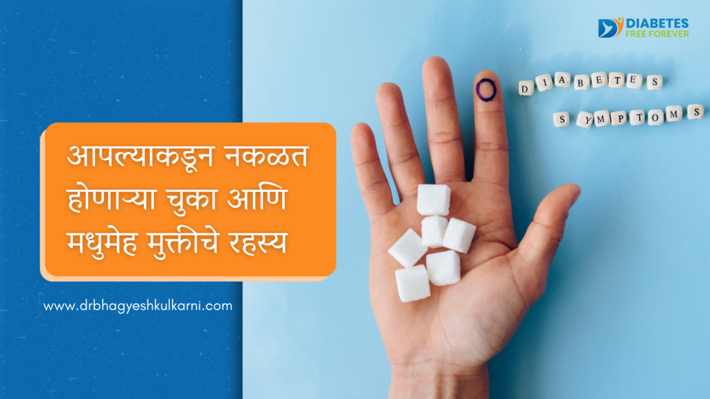 आपल्याकडून नकळत होणाऱ्या चुका आणि मधुमेह मुक्तीचे रहस्य 1 |