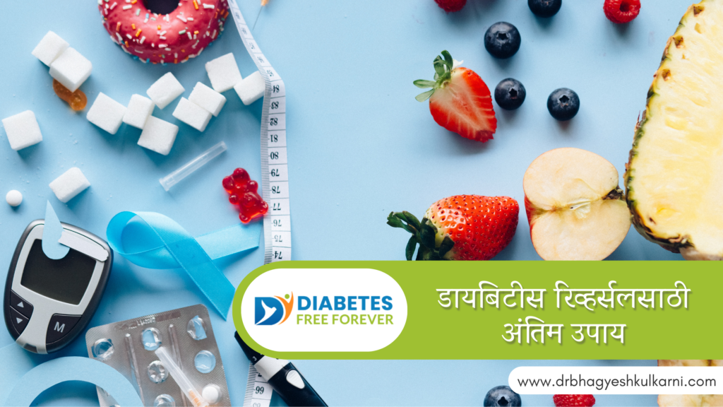 डायबिटीस रिव्हर्सलसाठी अंतिम उपाय |