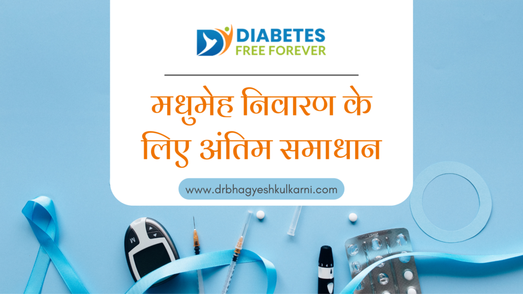 मधुमेह निवारण के लिए अंतिम समाधान |