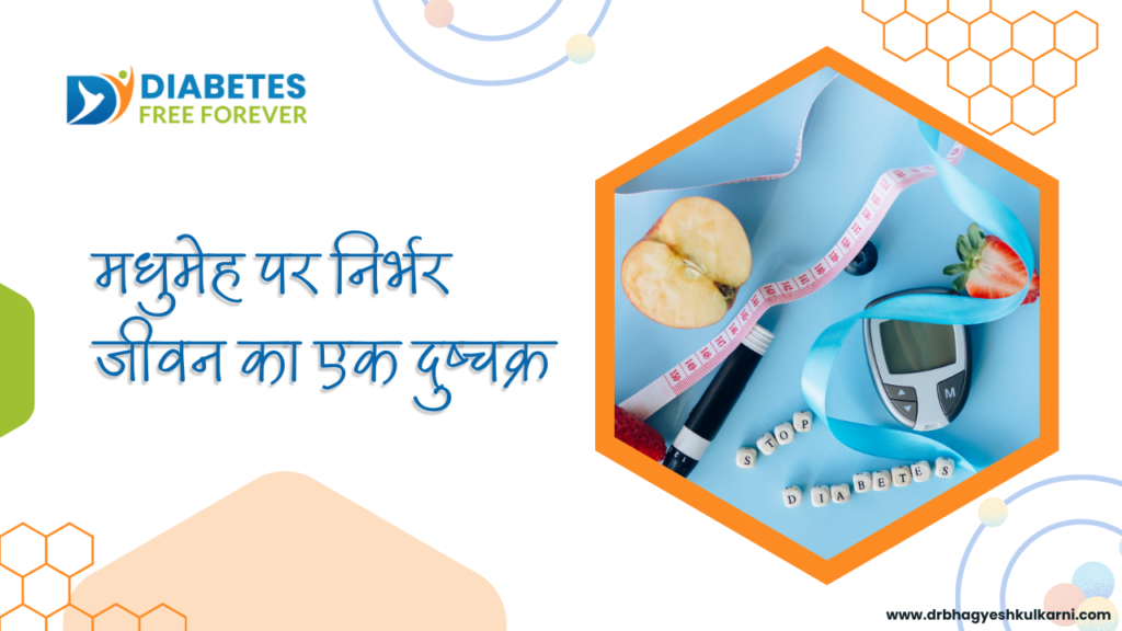 मधुमेह पर निर्भर जीवन का एक दुष्चक्र |