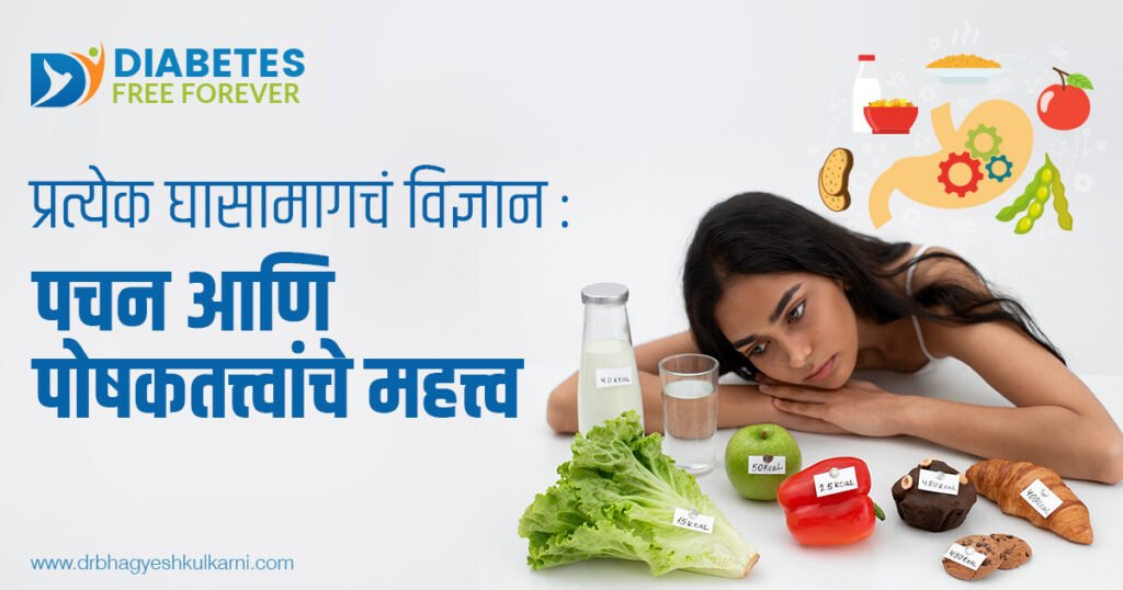 प्रत्येक घासामागचं विज्ञान : पचन आणि पोषकतत्त्वांचे महत्त्व 10 | Al-Science-of-eating