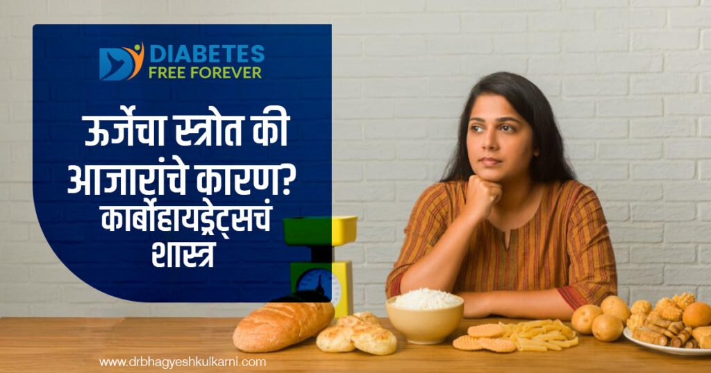 ऊर्जेचा स्त्रोत की आजारांचे कारण? कार्बोहायड्रेट्सचं शास्त्र 8 | Al-Source-of-energy