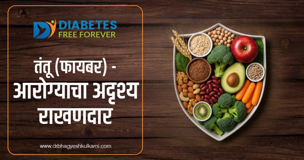 तंतू (फायबर) – आरोग्याचा अदृश्य राखणदार 7 | Al-fiber-benefits