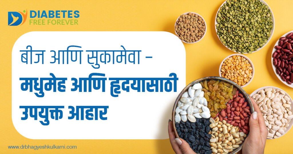 बीज आणि सुकामेवा – मधुमेह आणि हृदयासाठी उपयुक्त आहार 9 | Al-Seeds -and-nutrition-benefits