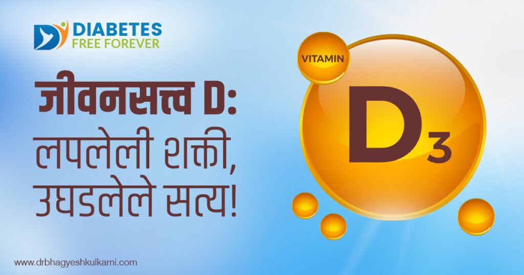 जीवनसत्त्व D : लपलेली शक्ती, उघडलेले सत्य! 6 | Al- vitamin-d-hidden-power-truth