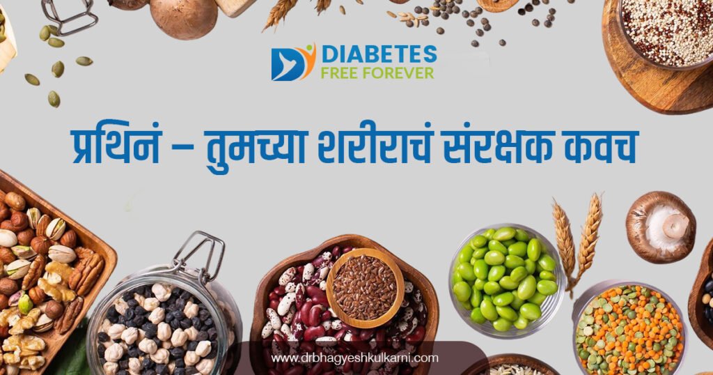 प्रथिनं – तुमच्या शरीराचं संरक्षक कवच 4 | Al-protein-your-body-shield