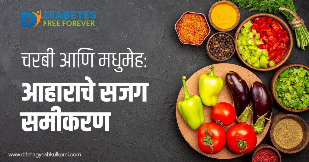 चरबी आणि मधुमेह : आहाराचे सजग समीकरण 5 | Al-fat-and-diabetes-diet-connection