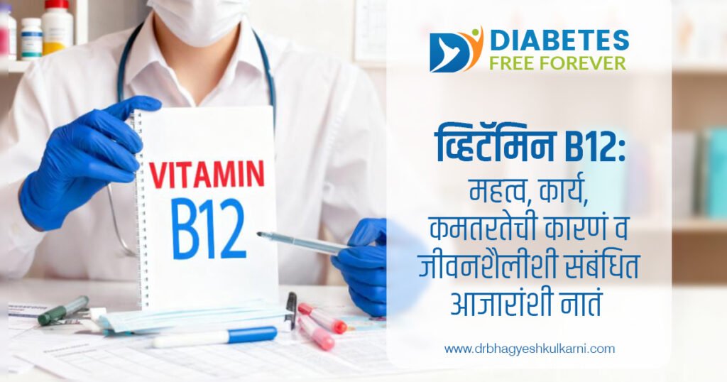 व्हिटॅमिन B12: महत्व, कार्य, कमतरतेची कारणं व जीवनशैलीशी संबंधित आजारांशी नातं 3 | Al-vitamin-b12-importance-and-deficiency