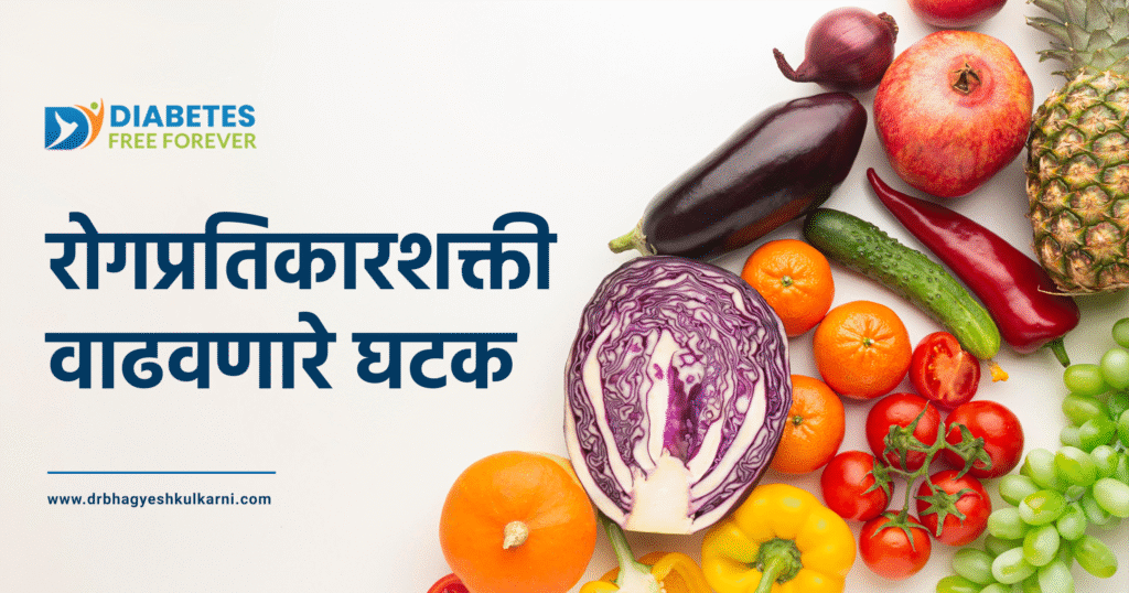 रोगप्रतिकारशक्ती वाढवणारे घटक (Immunity Boosters) 2 | Al-Immunity-Boosters