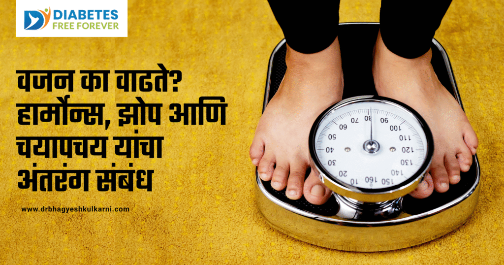 वजन का वाढते? हार्मोन्स, झोप आणि चयापचय यांचा अंतरंग संबंध